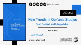 تعريف بكتاب: New Trends in Qurʾanic Studies